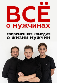 Все о мужчинах, фото