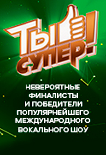Шоу "ТЫ СУПЕР" Фото афиши Шоу "ТЫ СУПЕР"