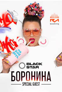Боронина в Сухом законе Фото афиши Боронина в Сухом законе