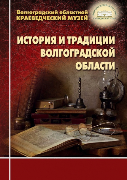 История и традиции Волгоградской области Фото афиши История и традиции Волгоградской области