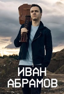 Иван Абрамов. Сольный концерт (Реутов) Фото афиши Иван Абрамов. Сольный концерт (Реутов)