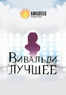 Вивальди. Лучшее Фото афиши Вивальди. Лучшее