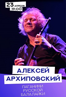 Алексей Архиповский Фото афиши Алексей Архиповский