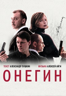 Открытие XIV Чебоксарского международного кинофестиваля Онегин Фото афиши Открытие XIV Чебоксарского международного кинофестиваля Онегин