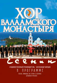 Хор Валаамского монастыря Фото афиши Хор Валаамского монастыря