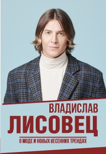 Владислав Лисовец Фото афиши Владислав Лисовец