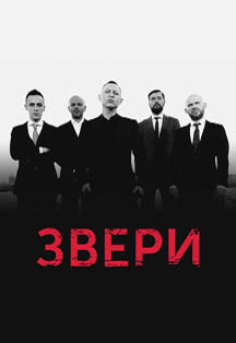 Звери. Фото афиши Звери.