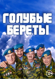 Голубые береты. Фото афиши Голубые береты.