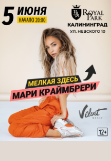 Мари Краймбрери - Калининград Фото афиши Мари Краймбрери - Калининград