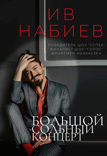 Ив Набиев Фото афиши Ив Набиев