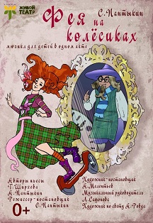 Фея на колесиках Фото афиши Фея на колесиках