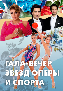 Гала-вечер звезд оперы и спорта Фото афиши Гала-вечер звезд оперы и спорта