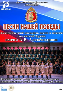 Ансамбль им. А.В. Александрова. «Песни нашей Победы» Фото афиши Ансамбль им. А.В. Александрова. «Песни нашей Победы»