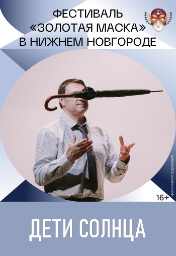 Дети солнца. М.Горький (Новосибирский Театр «Красный факел) Фото афиши Дети солнца. М.Горький (Новосибирский Театр «Красный факел)