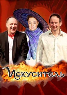 Искуситель. Спектакль Фото афиши Искуситель. Спектакль