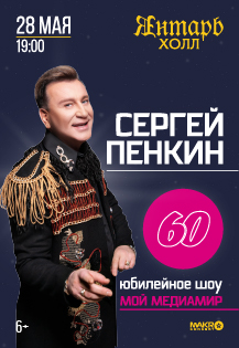 Сергей Пенкин Фото афиши Сергей Пенкин