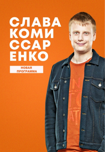Слава Комиссаренко. Новая программа Фото афиши Слава Комиссаренко. Новая программа