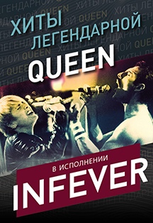Лучшие хиты легендарной Queen, в исполнении inFever Фото афиши Лучшие хиты легендарной Queen, в исполнении inFever