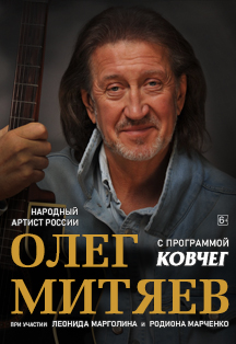 Олег Митяев Фото афиши Олег Митяев