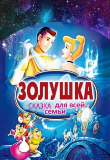 Золушка ДК ЖД Фото афиши Золушка ДК ЖД