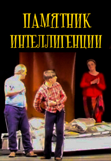 Памятник интеллигенции Фото афиши Памятник интеллигенции