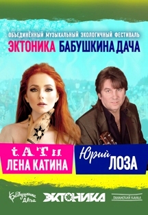 Эктоника и Бабушкина дача. Объединенный музыкальный фестиваль 18-19 июня 2021 Фото афиши Эктоника и Бабушкина дача. Объединенный музыкальный фестиваль 18-19 июня 2021