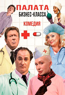 Спектакль "Палата бизнес-класса" Фото афиши Спектакль "Палата бизнес-класса"