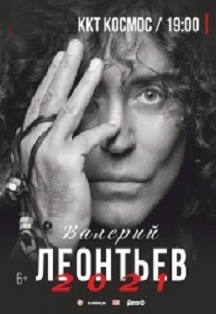 Валерий Леонтьев Фото афиши Валерий Леонтьев