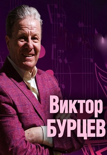 Песни В. Добрынина. Виктор Бурцев Фото афиши Песни В. Добрынина. Виктор Бурцев