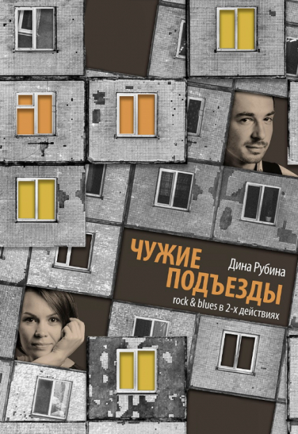 Чужие подъезды Фото афиши Чужие подъезды