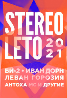 Фестиваль STEREOLETO Фото афиши Фестиваль STEREOLETO