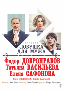 Ловушка для мужа Фото афиши Ловушка для мужа