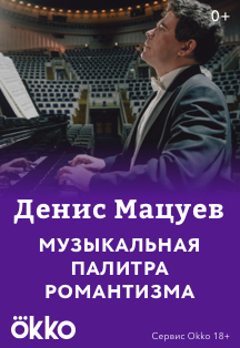Денис Мацуев: вечера камерной музыки Фото афиши Денис Мацуев: вечера камерной музыки