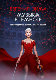 Музыка в темноте Фото афиши Музыка в темноте
