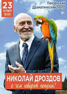 НИКОЛАЙ ДРОЗДОВ. "О ЧЕМ ГОВОРЯТ ПОПУГАИ?" Фото афиши НИКОЛАЙ ДРОЗДОВ. "О ЧЕМ ГОВОРЯТ ПОПУГАИ?"
