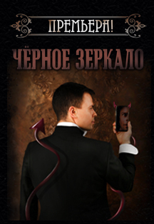 Магическое шоу "Чёрное зеркало" Фото афиши Магическое шоу "Чёрное зеркало"