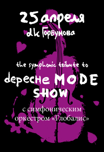 Depeche Mode the symphonic tribute show Фото афиши Depeche Mode the symphonic tribute show