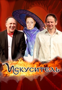 Искуситель. Спектакль Фото афиши Искуситель. Спектакль