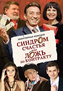 Синдром счастья или ложь по контракту. Спектакль (Дзержинск) Фото афиши Синдром счастья или ложь по контракту. Спектакль (Дзержинск)