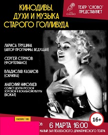 Кинодивы, духи и музыка старого Голливуда Фото афиши Кинодивы, духи и музыка старого Голливуда