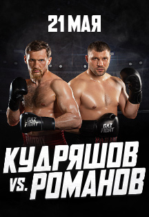 Gazfight: Турнир №1 Кудряшов VS Романов. Отборочный бой на титул чемпиона мира WBC Фото афиши Gazfight: Турнир №1 Кудряшов VS Романов. Отборочный бой на титул чемпиона мира WBC