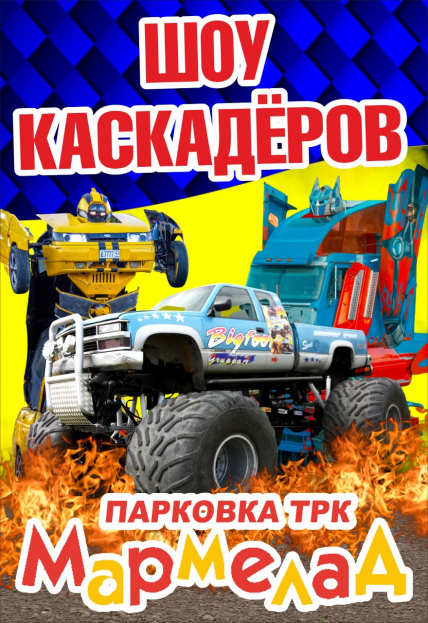 Шоу Каскадеров Фото афиши Шоу Каскадеров