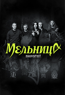 Мельница Фото афиши Мельница