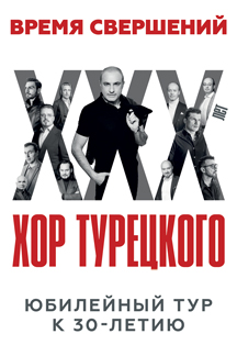 Хор Турецкого Фото афиши Хор Турецкого
