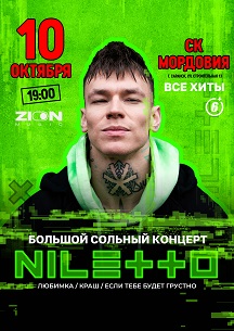 Большой сольный концерт NILETTO в Саранске! Фото афиши Большой сольный концерт NILETTO в Саранске!