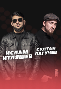 Ислам Итляшев. Султан Лагучев Фото афиши Ислам Итляшев. Султан Лагучев