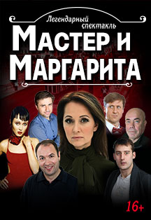 Мастер и Маргарита Фото афиши Мастер и Маргарита