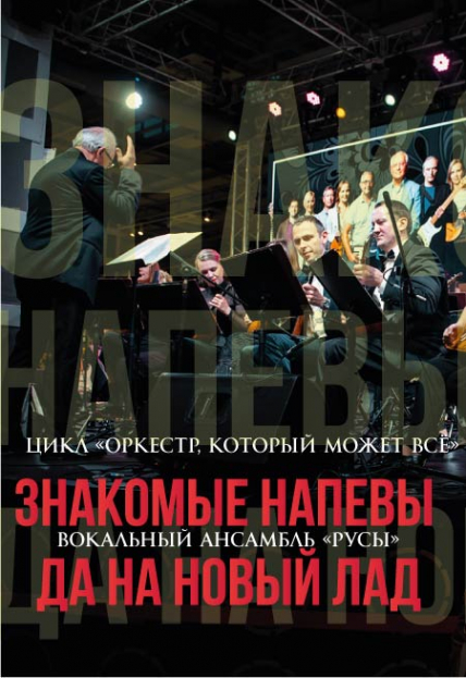 Постер события Знакомые напевы, да на новый лад!.