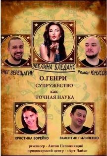Супружество как точная наука. О.Генри Фото афиши Супружество как точная наука. О.Генри