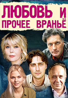Спектакль "Любовь и прочее вранье" Фото афиши Спектакль "Любовь и прочее вранье"